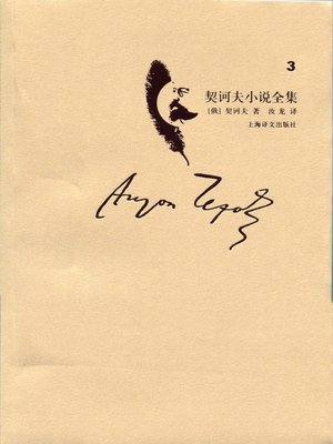 cover image of 契诃夫小说全集·第3卷(Collected works of Chekhov's novel·volume 3)